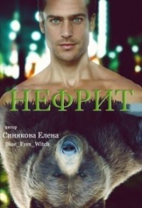 Онлайн книга - Нефрит - Елена Синякова