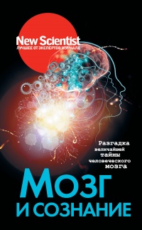 Онлайн книга - Мозг и сознание - Кэролайн Уилльямс