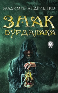 Онлайн книга - Знак вурдалака  - Владимир Андриенко