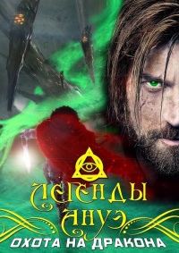 Онлайн книга - Охота на дракона - Максим Ветров