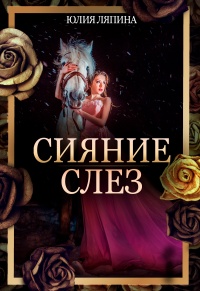 Онлайн книга - Сияние слез - Юлия Ляпина