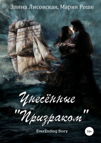 Онлайн книга - Унесённые «Призраком» - Мария Роше