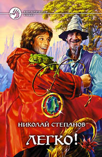 Онлайн книга - Легко! - Николай Степанов