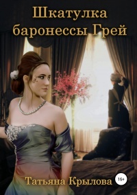Онлайн книга - Шкатулка баронессы Грей - Татьяна Крылова