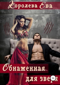 Онлайн книга - Обнаженная для зверя - Ева Королева
