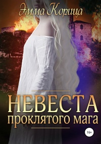 Онлайн книга - Невеста проклятого мага - Эмма Корица
