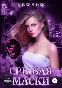 Онлайн книга - Срывая маски  - Микки Микки