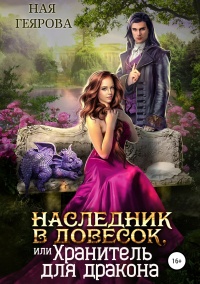 Онлайн книга - Наследник в довесок, или Хранитель для дракона - Ная Геярова