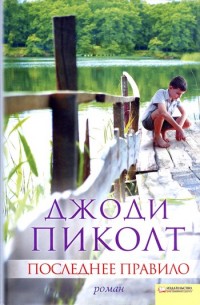 Онлайн книга - Последнее правило - Джоди Пиколт