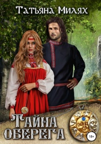 Онлайн книга - Тайна оберега - Татьяна Милях