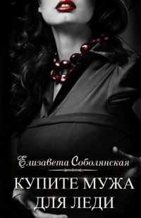 Онлайн книга - Купите мужа для леди - Елизавета Соболянская