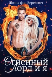 Онлайн книга - Огненный Лорд и я - Лючия фон Беренготт