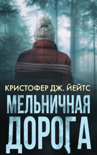 Онлайн книга - Мельничная дорога - Кристофер Дж. Эйтс