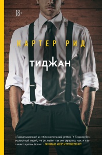 Онлайн книга - Картер Рид - Тиджан