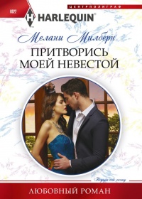 Онлайн книга - Притворись моей невестой - Мелани Милберн