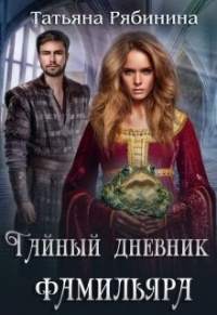 Онлайн книга - Тайный дневник фамильяра - Татьяна Рябинина