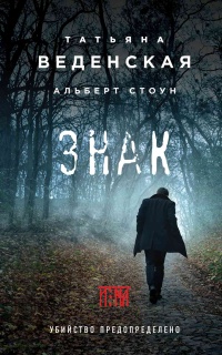 Онлайн книга - Знак И-на - Татьяна Веденская