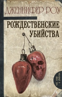 Онлайн книга - Рождественские убийства - Дженнифер Роу