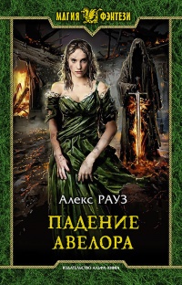 Онлайн книга - Падение Авелора  - Алекс Рауз
