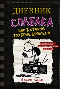 Онлайн книга - Как в старые добрые времена - Джефф Кинни