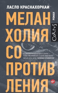 Онлайн книга - Меланхолия сопротивления - Ласло Краснахоркаи