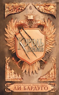 Онлайн книга - Король шрамов - Ли Бардуго