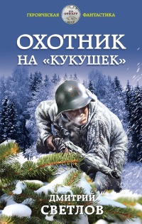 Онлайн книга - Охотник на кукушек - Дмитрий Светлов