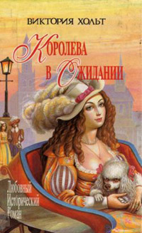 Онлайн книга - Королева в ожидании - Виктория Холт