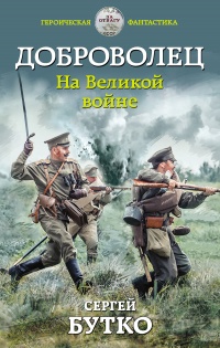Онлайн книга - Доброволец. На Великой войне  - Сергей Бутко