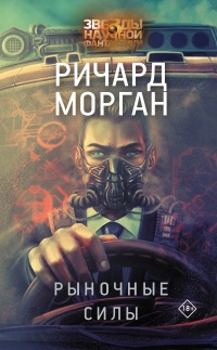 Онлайн книга - Рыночные силы - Ричард Морган