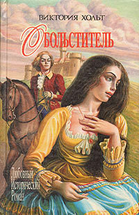 Онлайн книга - Обольститель - Виктория Холт