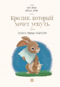 Онлайн книга - Кролик, который хочет уснуть - Карл-Йохан Форссен Эрлин