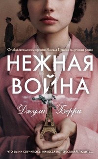 Онлайн книга - Нежная война - Джулия Берри