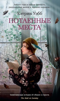Онлайн книга - Потаенные места - Кэтрин Уэбб