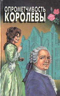 Онлайн книга - Опрометчивость королевы - Виктория Холт