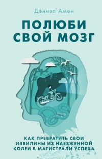 Онлайн книга - Полюби свой мозг - Дэниэл Дж. Амен
