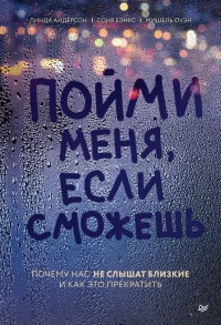 Онлайн книга - Пойми меня, если сможешь. Почему нас не слышат близкие и как это прекратить - Мишель Оуэн