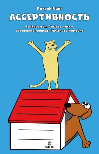 Онлайн книга - Ассертивность. Высказаться. Сказать «нет». Установить границы. Получить контроль - Патрик Кинг