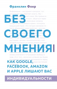 Онлайн книга - Без своего мнения - Франклин Фоер