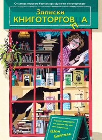 Онлайн книга - Записки книготорговца - Шон Байтелл