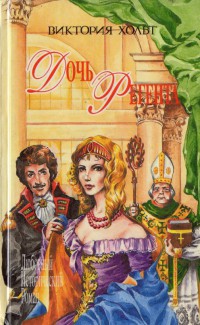 Онлайн книга - Дочь регента - Виктория Холт