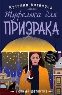 Онлайн книга - Туфелька для призрака - Наталия Антонова