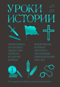Онлайн книга - Уроки истории - Ариэль Дюрант