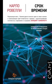 Онлайн книга - Срок времени - Карло Ровелли