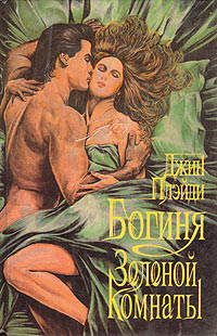 Онлайн книга - Богиня зеленой комнаты - Виктория Холт