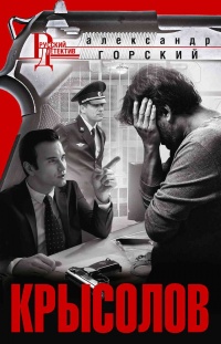 Онлайн книга - Крысолов - Александр Горский