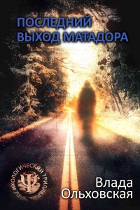 Онлайн книга - Последний выход Матадора - Влада Ольховская