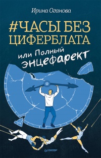 Онлайн книга - Часы без циферблата, или Полный ЭНЦЕФАРЕКТ - Ирина Оганова