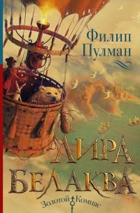 Онлайн книга - Лира Белаква - Филип Пулман