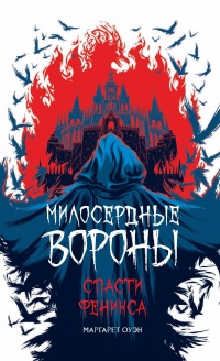 Онлайн книга - Спасти Феникса - Маргарет Оуэн